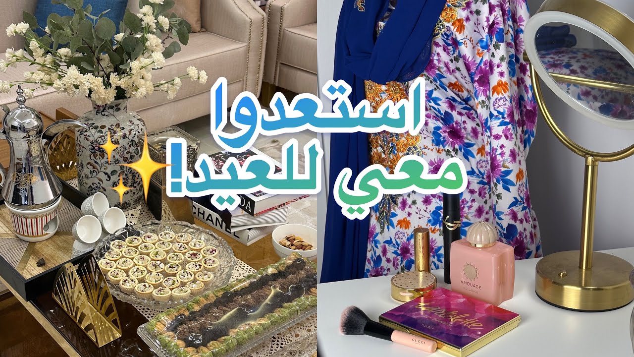 “شوفوا كيف جهزت للعيد! 😍 معمول يفتح النفس  | عيد الأضحى 2025