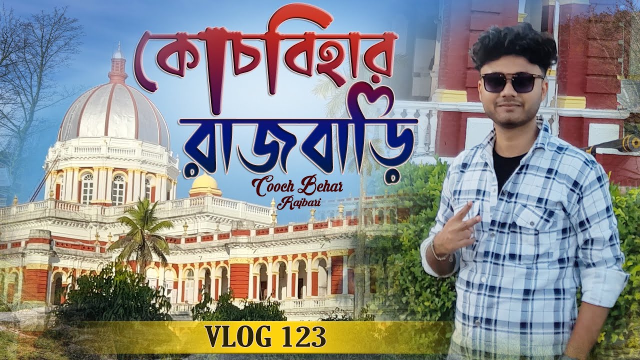 Cooch Behar Rajbari | Cooch Bihar Palace | Cooch Behar Tour | Rajbari | Tourist Places