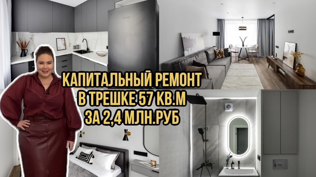 Капитальный ремонт в трешке 57 кв.м за 2,5 млн.руб за все! 