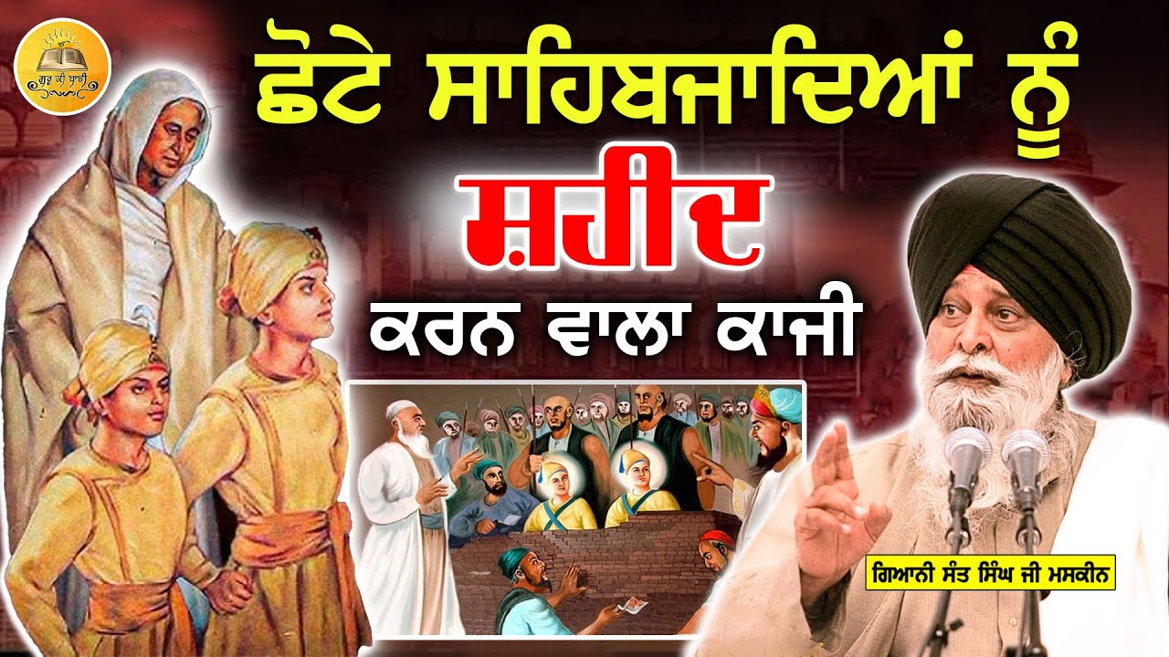 ਛੋਟੇ ਸਾਹਿਬਜ਼ਾਦਿਆਂ ਨੂੰ ਸ਼ਹੀਦ ਕਰਨ ਵਾਲਾ ਕਾਜੀ | Chote Sahibzadeya Nu Shaheed Karn Wala Kaji | Maskeen Ji