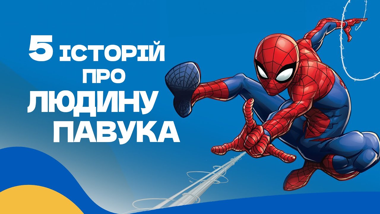 Аудіоказка для дітей / ТОП 5 КАЗОК про ЛЮДИНУ-ПАВУКА Українською Мовою [5 історій]