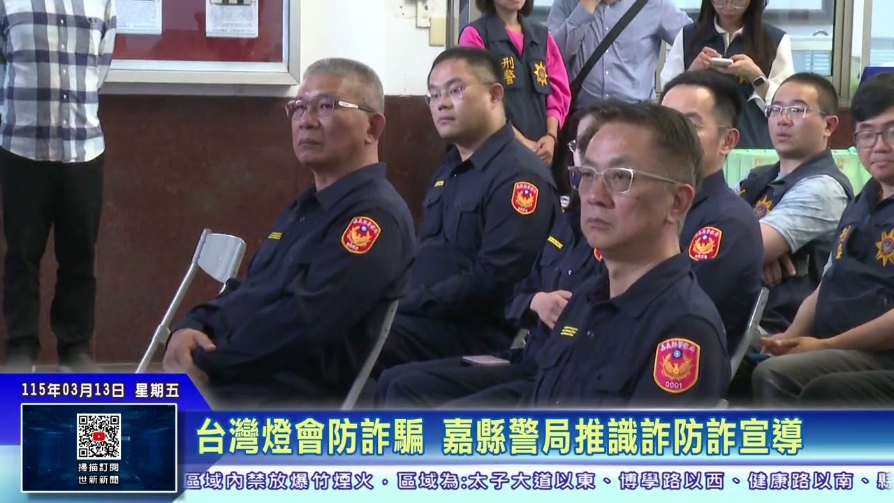 世新新聞 台灣燈會防詐騙 嘉縣警局推識詐防詐宣導
