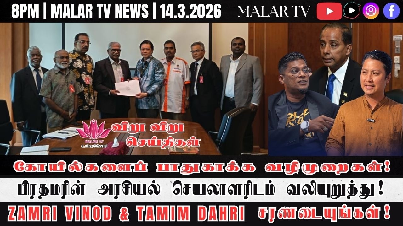 விறு விறு செய்திகள் | 14.3.2026 | 8PM | MALAYSIA TAMIL NEWS | MALAR TV