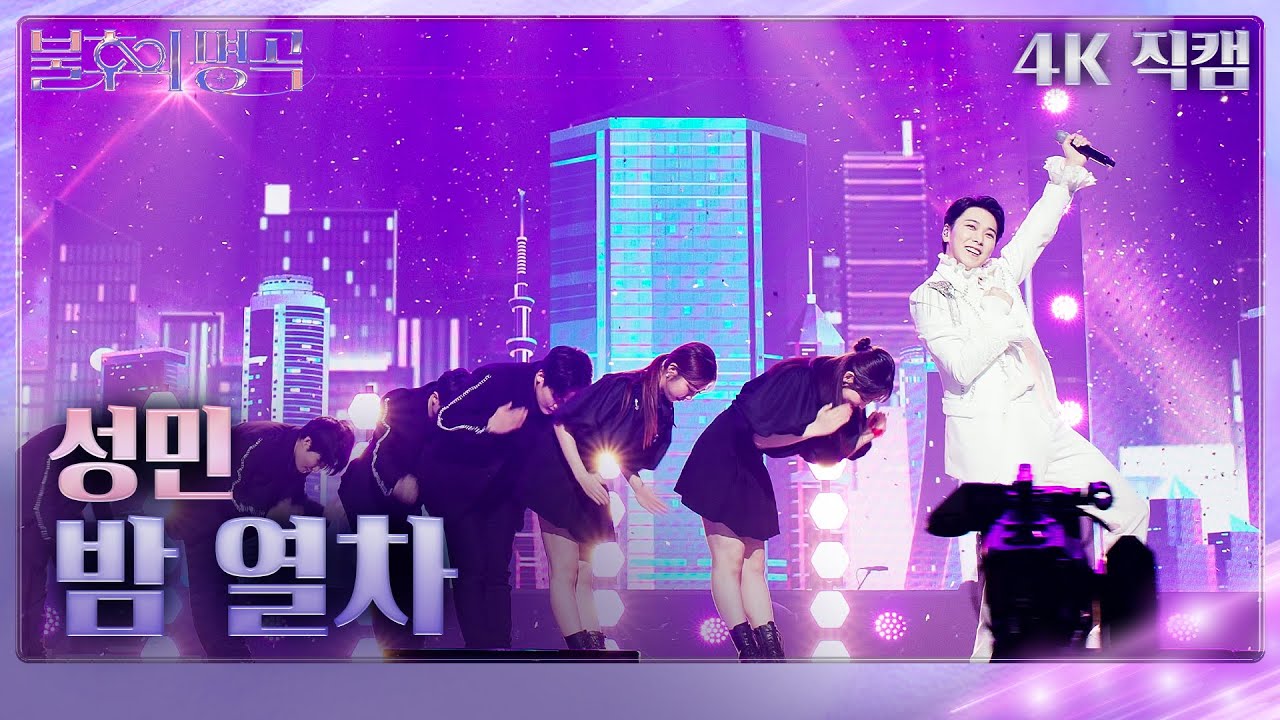 [가로 직캠] 성민 - 밤 열차 [불후의 명곡2 전설을 노래하다/Immortal Songs 2] | KBS 230708 방송