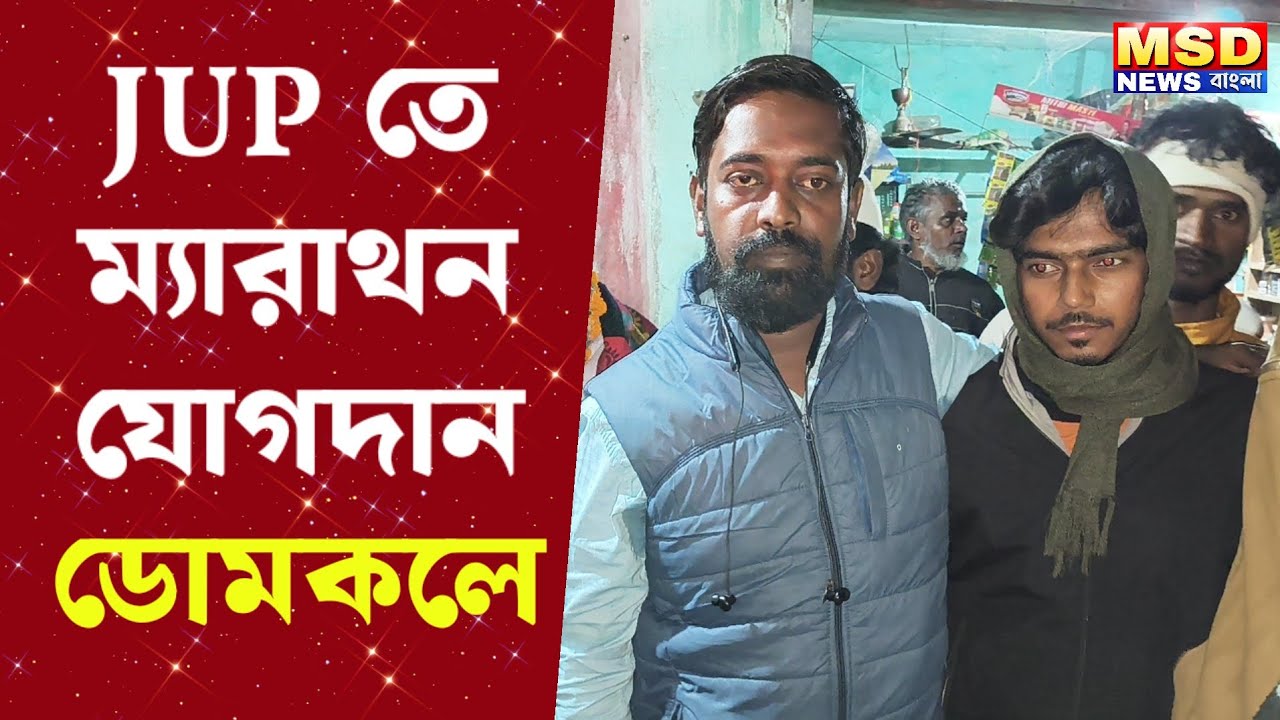 হুমায়ূনের দল জনতা উন্নয়ন পার্টিতে ম্যারাথন যোগদান ডোমকলে