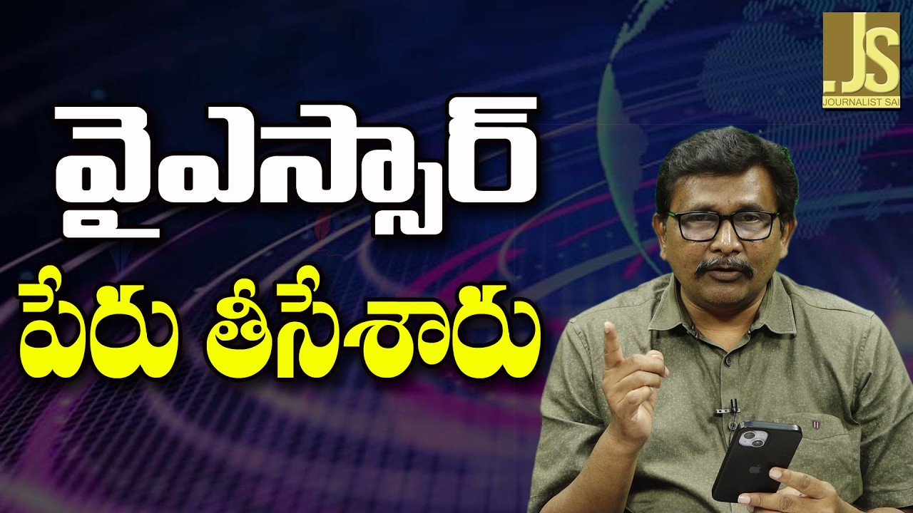 YSR Name Removed    వైఎస్సార్ పేరు తీసేశారు