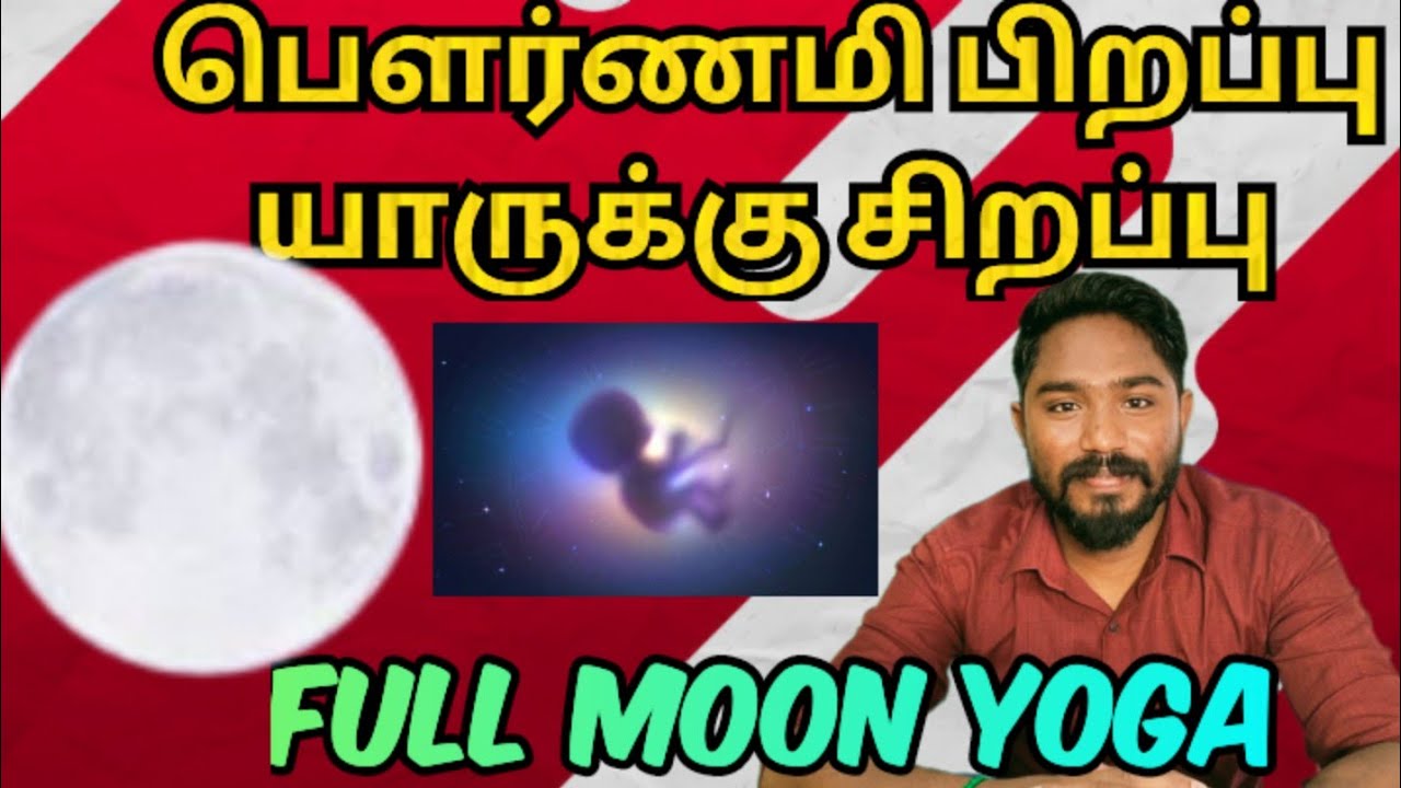 பௌர்ணமி பிறப்பு யாருக்கு சிறப்பு | Full moon yoga | Astrology in tamil | Vetrivel Astro
