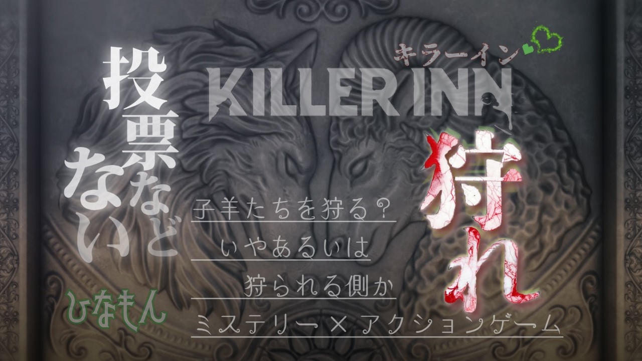 KILLER INN【遅行毒入パン焼く日。２３夜目】キラーイン