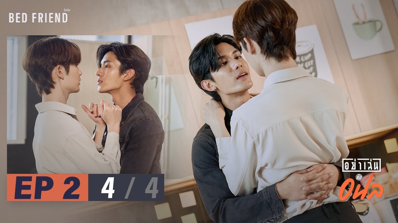 อย่าเล่นกับอนล I Bed Friend Series EP.2 [4/4]