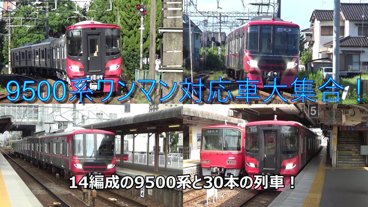9500系ワンマン対応車大集合！14編成の9500系と30本の列車！