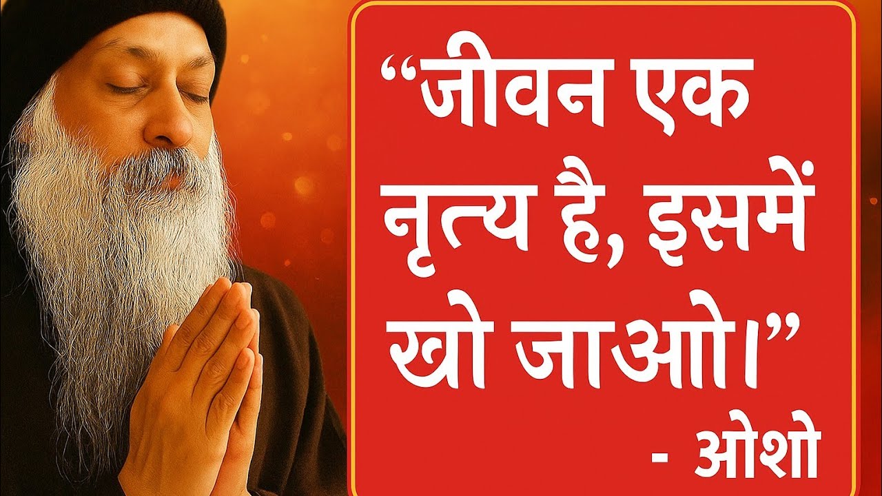 Osho Talks : Life is a Dance #osho#oshoquotes #oshomeditation #oshoindia #oshohindiquotes #osholife