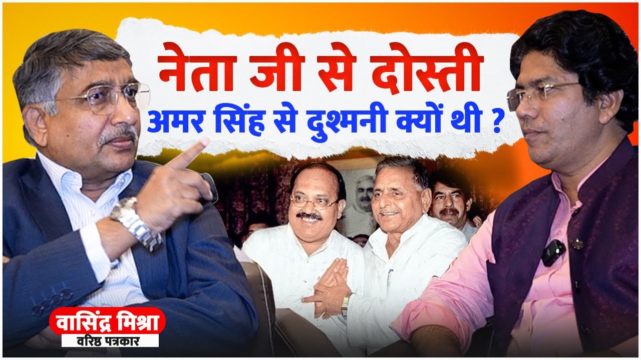 Mulayam singh yadav से दोस्ती और Amar singh से दुश्मनी क्यों थी ? - Vasindra Mishra