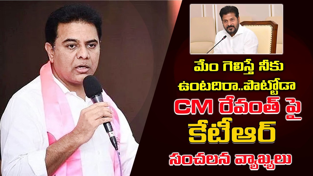 CM Revanth పై కేటీఆర్ సంచలన వ్యాఖ్యలు | KTR Sensational comments on Cm Revanth reddy  #ktr