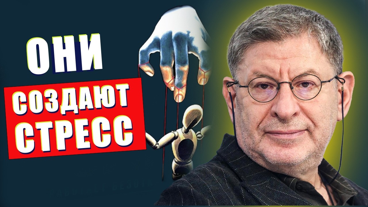 ЭТИ ЛЮДИ СОЗДАЮТ СТРЕСС и ХАОС ... Михаил Лабковский