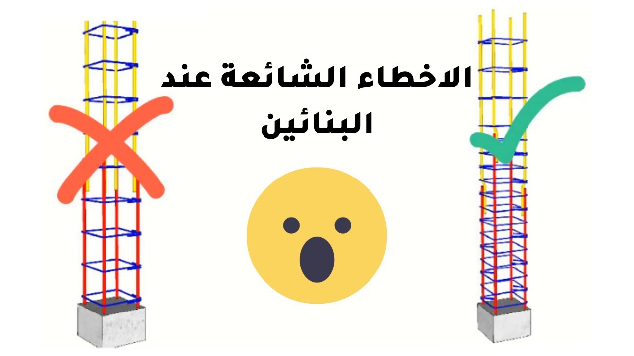 5 اخطاء شائعة يقع فيها معظم البنائين في بناء وتركيب الاعمدة الحديدية