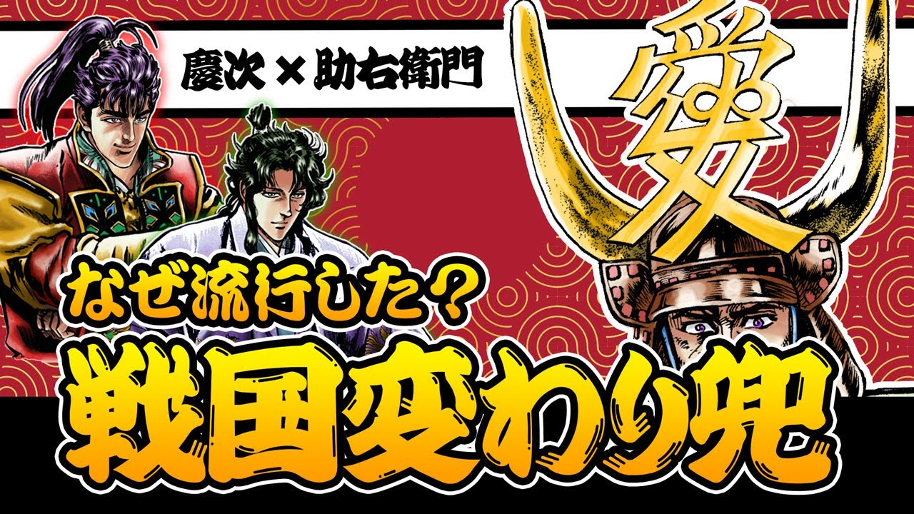超ド派手！戦国の変わり兜を一挙公開！【花の慶次戦国トリビア / 慶次と助右衛門本人解説】#日本史 #雑学 #考察 #戦国時代