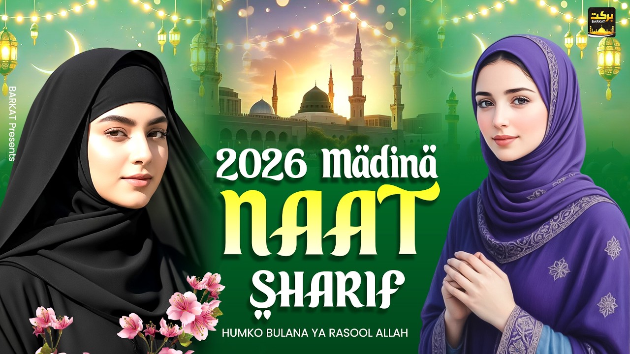 2026 Madina Naat Sharif ~ Humko Bulana Ya Rasool Allah ~ Madina Naat ~ Islamic Naat ~ Ramzan Naat