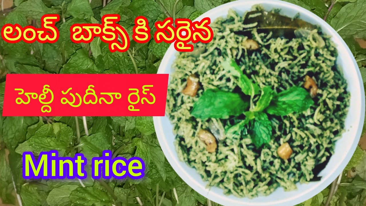 లంచ్ బాక్స్ కి సరైన హెల్దీ పుదీనా రైస్| healthy mint rice @geethawellnesskitchen 