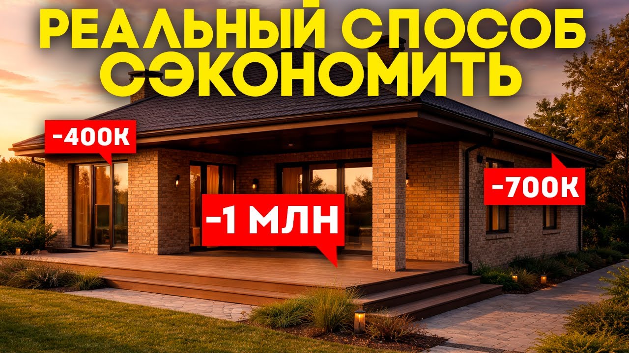 КАК СЭКОНОМИТЬ 30% бюджета СТРОИТЕЛЬСТВА без потери КАЧЕСТВА и КОМФОРТА?