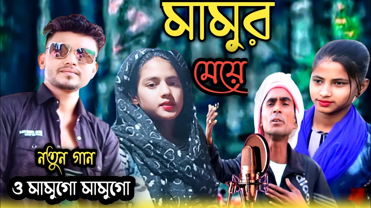 Mamur Meye || মামুর মেয়ে || New Bangla Video  || নতুন গান #babulstar