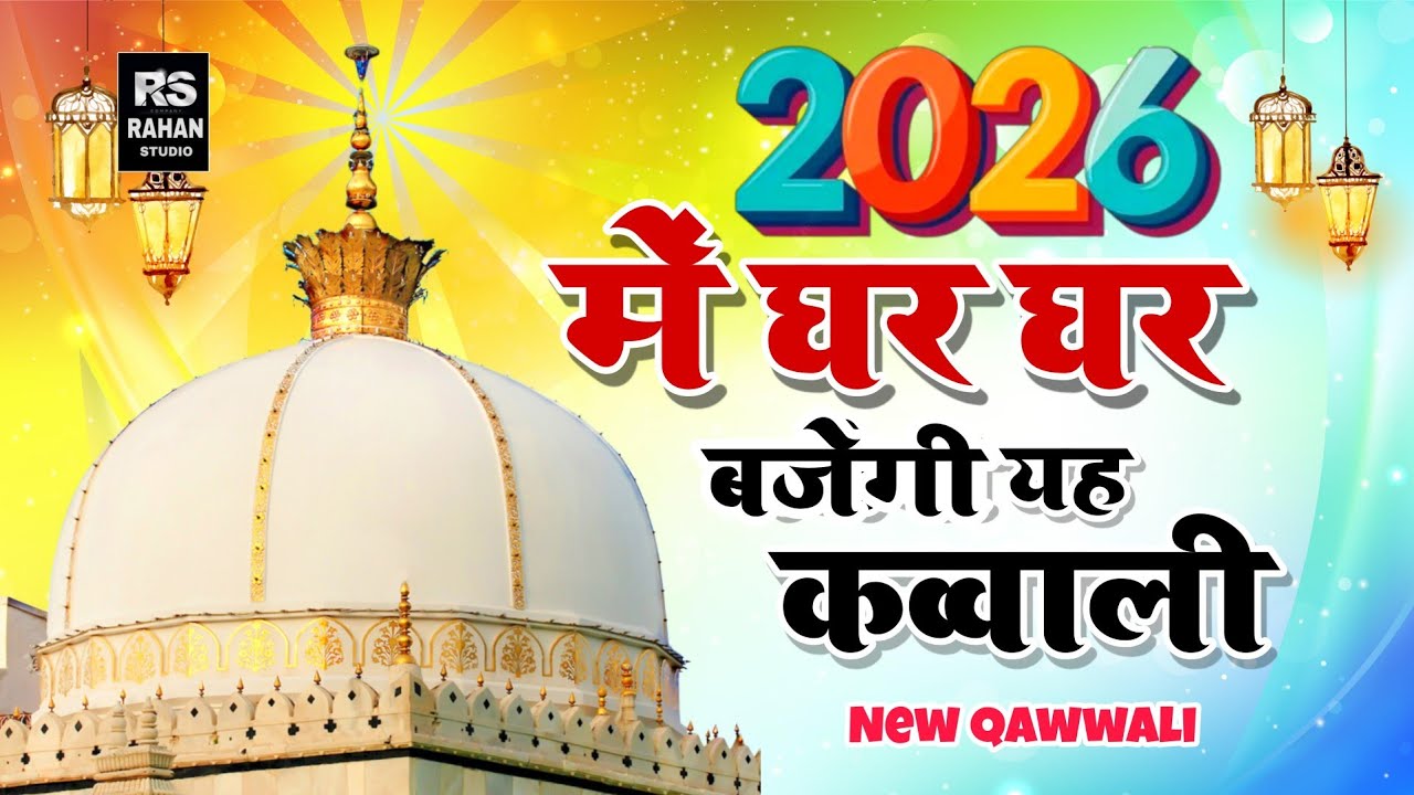 New Qawwali khwja Ji 2026🥰 Khwaja Garib Nawaz superhit kavvali 👑 KGNkavvali Ajmer Sharif kavvali 