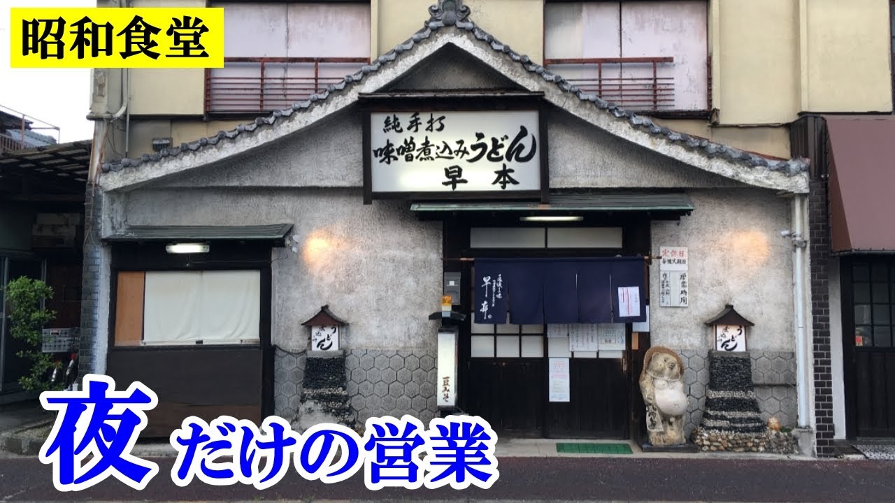 あれが入った味噌煮込みうどんが激うま！夜だけ2時間のみ営業「早本」名古屋市北区【昭和食堂】