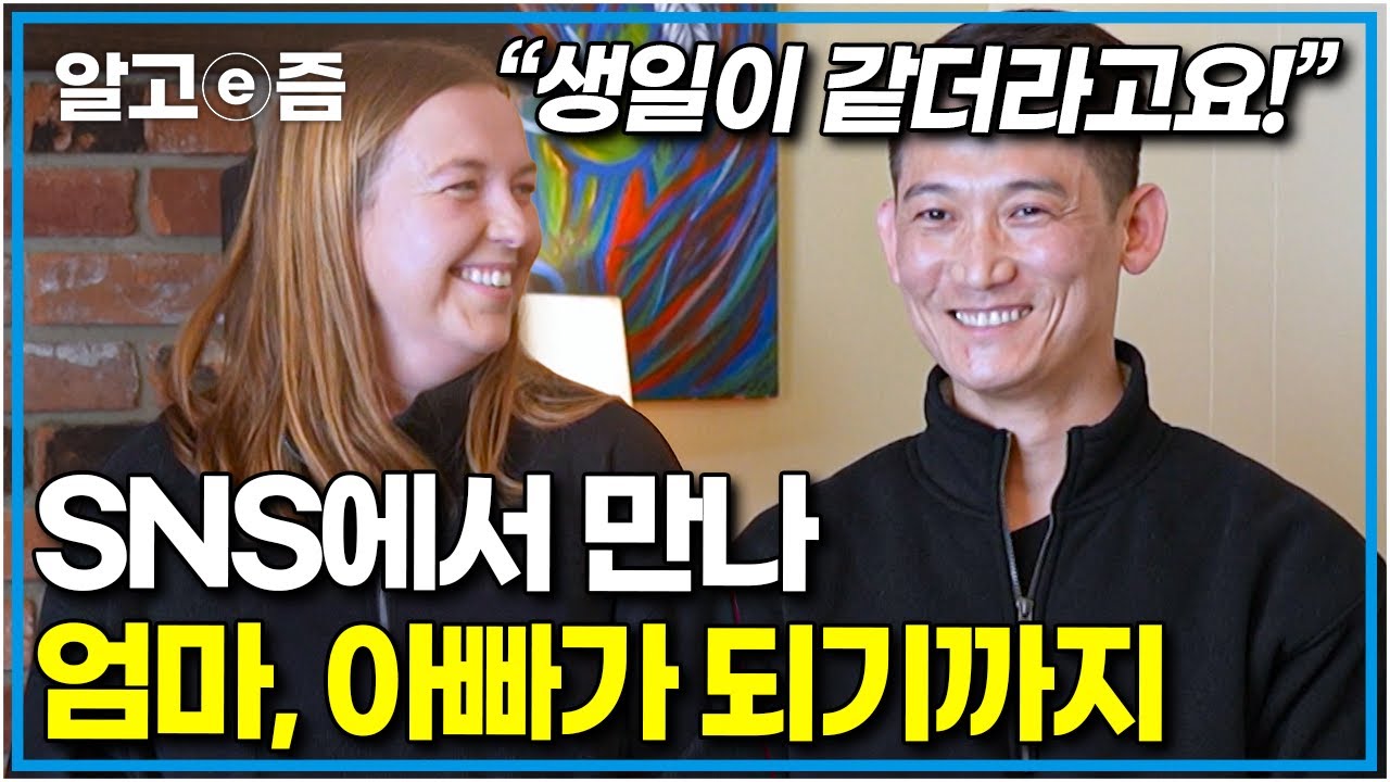 “엄마가 절대 인터넷에서 사람 만나지 말랬는데..” 생일이 같다는 공통점으로 시작된 캐나다 엄마와 한국 아빠의 만남! │왔다! 내 손주│알고e즘