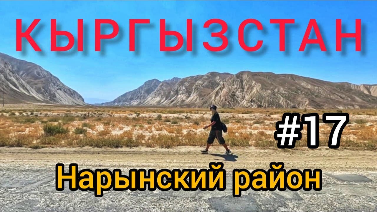 17. Пеший обзор Нарынского района. Кыргызстан.
