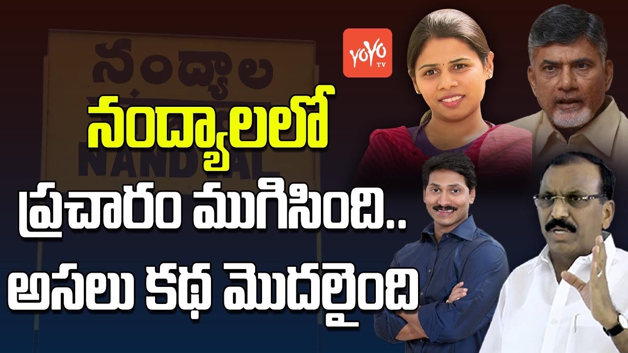 నంద్యాలలో ప్రచారం ముగిసింది.. అసలు కథ మొదలైంది | Pressure Politics in Nandyal By Polls | YOYO TV