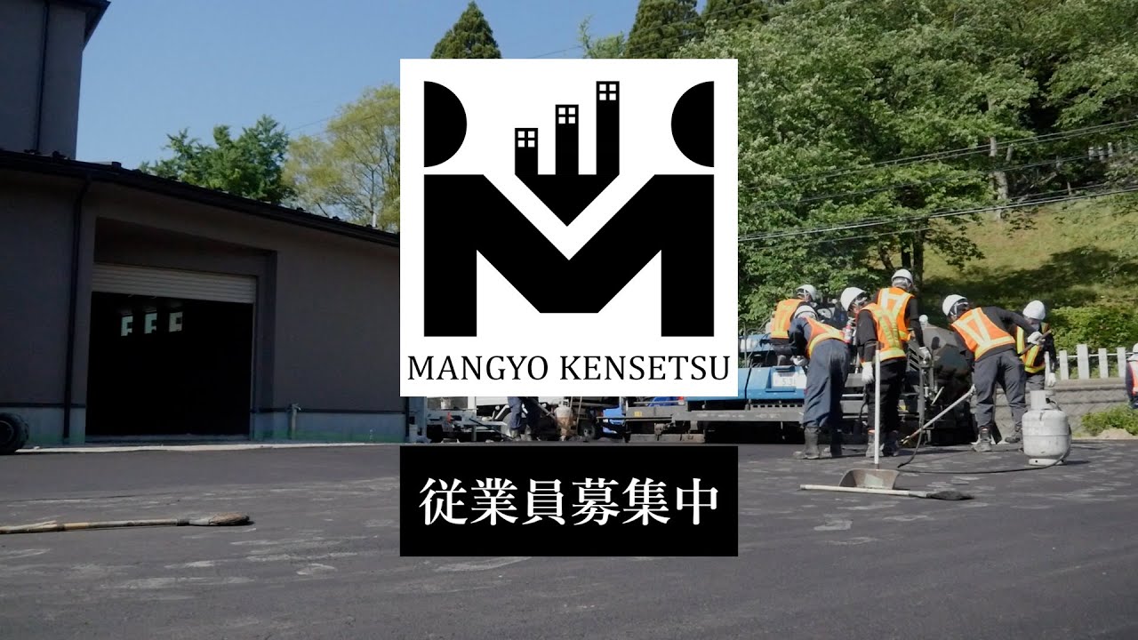 金沢市　萬行建設(有)　正社員募集　【公式】