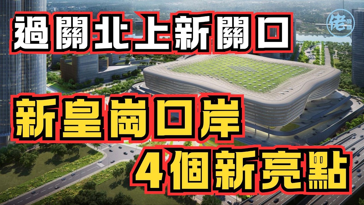 過關北上新關口   新皇崗口岸4個新亮點