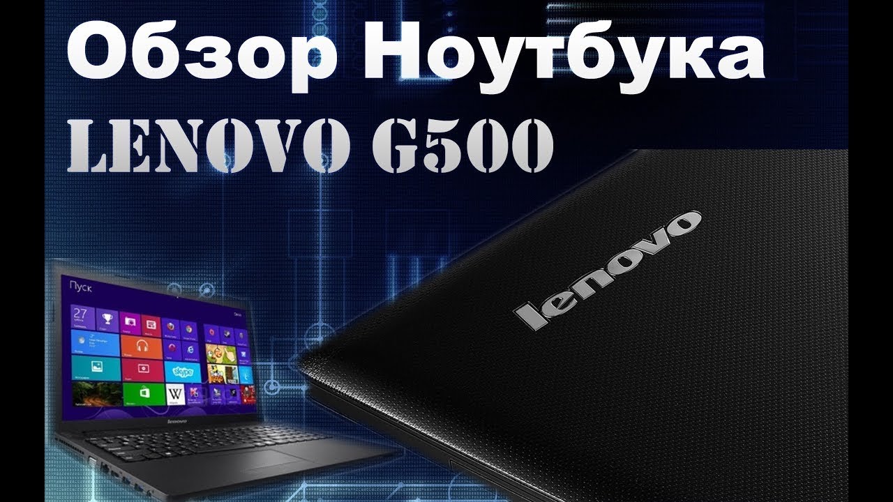 Полный Обзор Lenovo G500