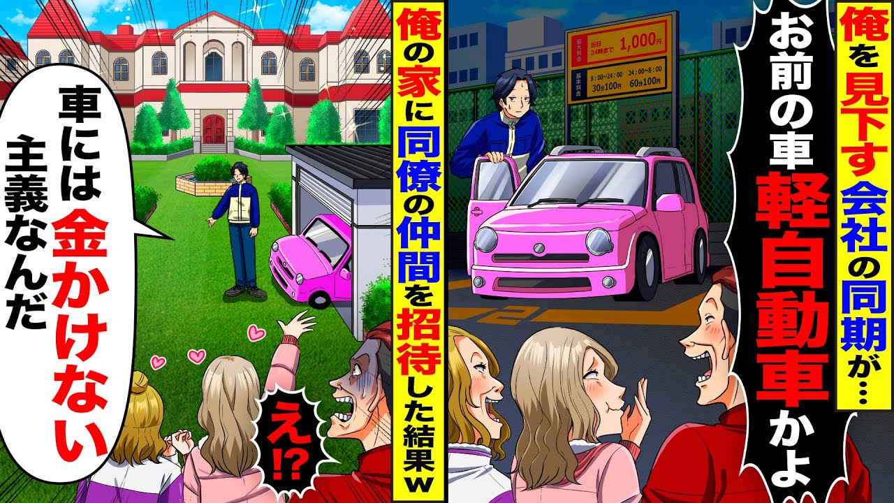 【スカッと】軽自動車に乗っている俺を見下すDQN同僚「お前の車ダサすぎ！」→俺の家に連れていくと…