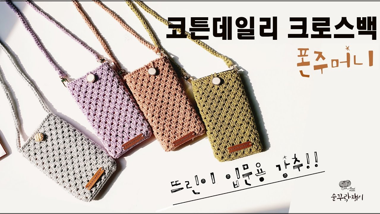 뜨린이 입문용 강추,코튼 데일리 크로스백(폰주머니 )