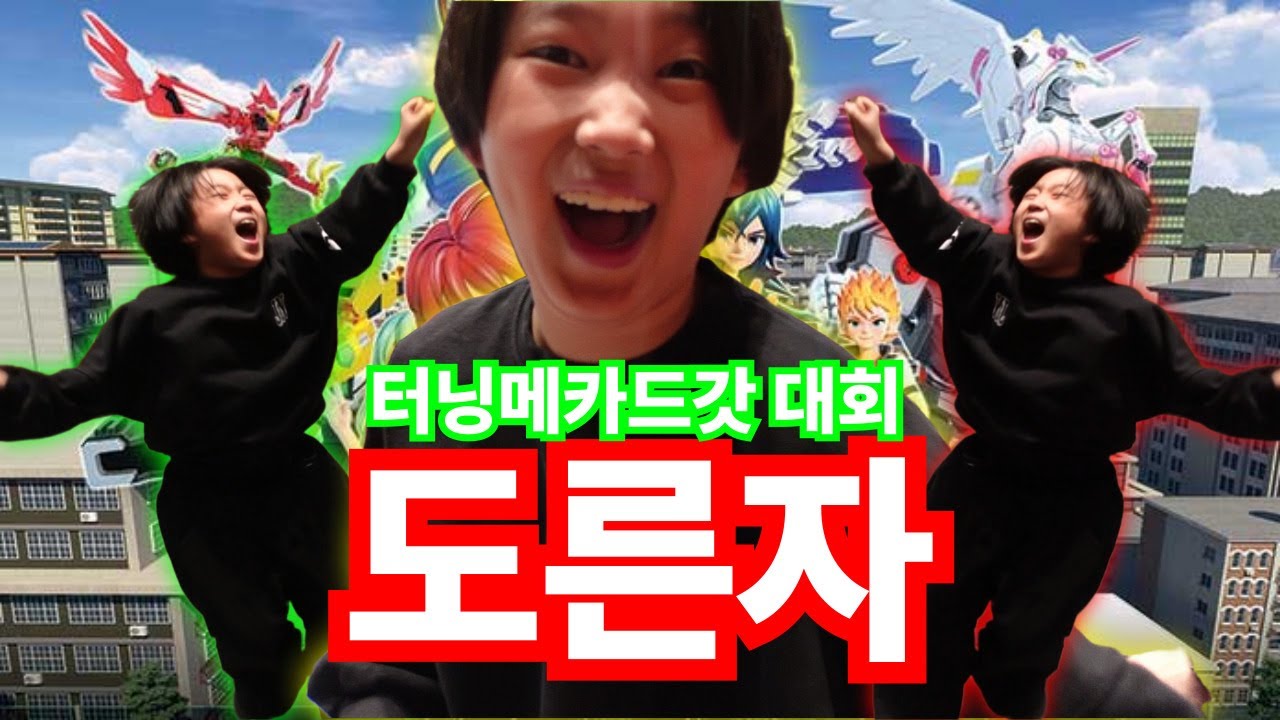 터닝메카드 갓 대회에 나타난 도른자
