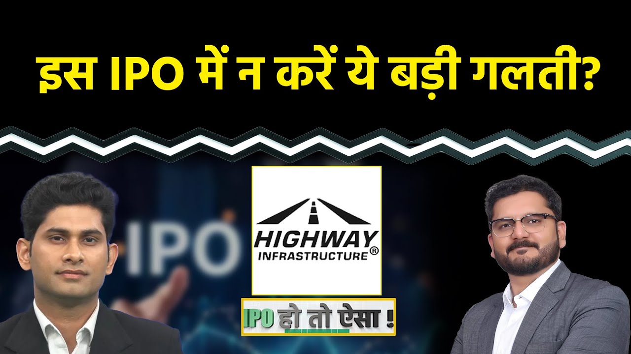 Highway Infra IPO में फंस न जाए निवेशक? Sri Lotus Developers IPO की Listing के बाद क्या करें?