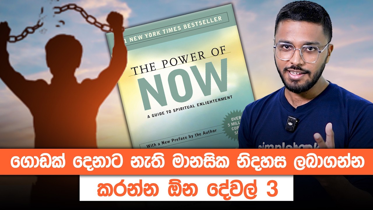 ගොඩක් දෙනාට නැති මානසික නිදහස ලබාගන්න කරන්න ඕන දේවල් 3 | The Power of Now Book Summary | Simplebooks