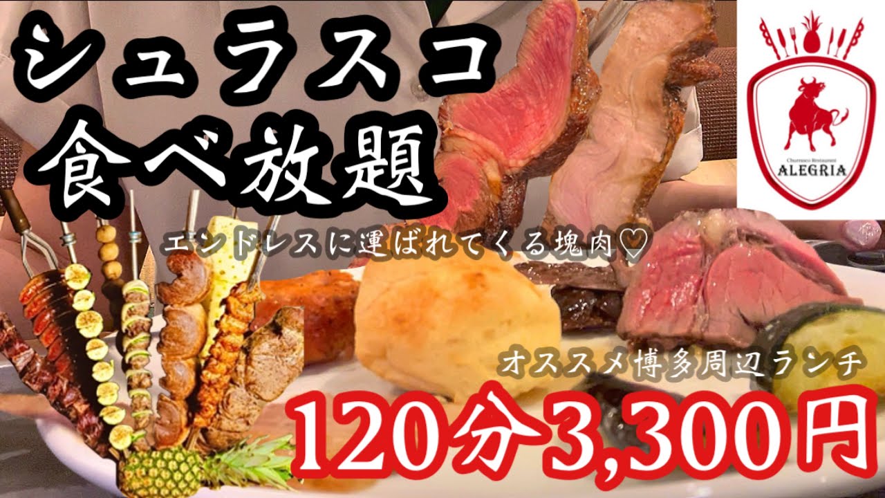 【食べ放題】博多駅周辺でシュラスコ食べ放題！塊肉がエンドレスにやってくる♡120分幸せなランチタイム♡
