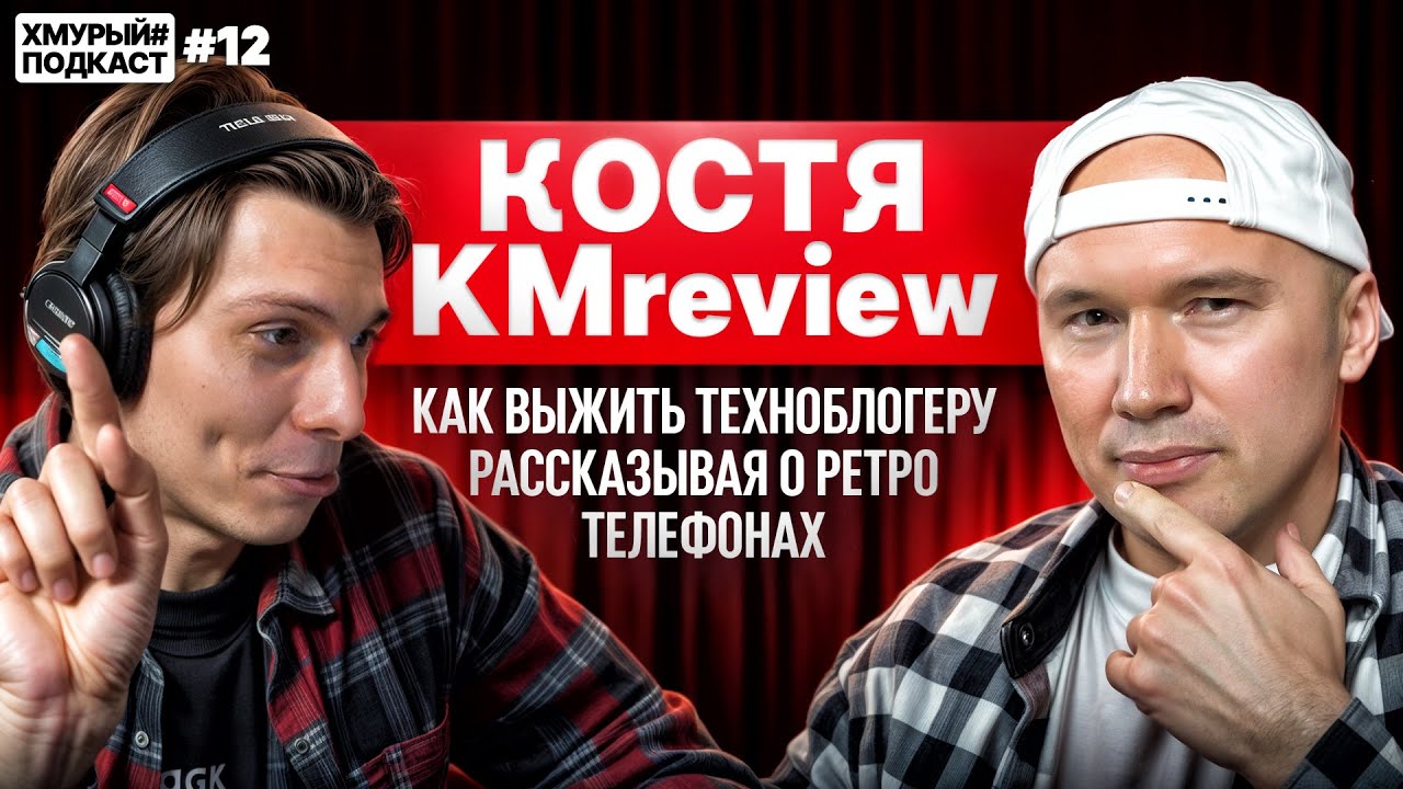 KMreview &mdash; нашёл в шкафу старый телефон и стал ретро обзорщиком в 40 лет I Хмурый Подкаст #12