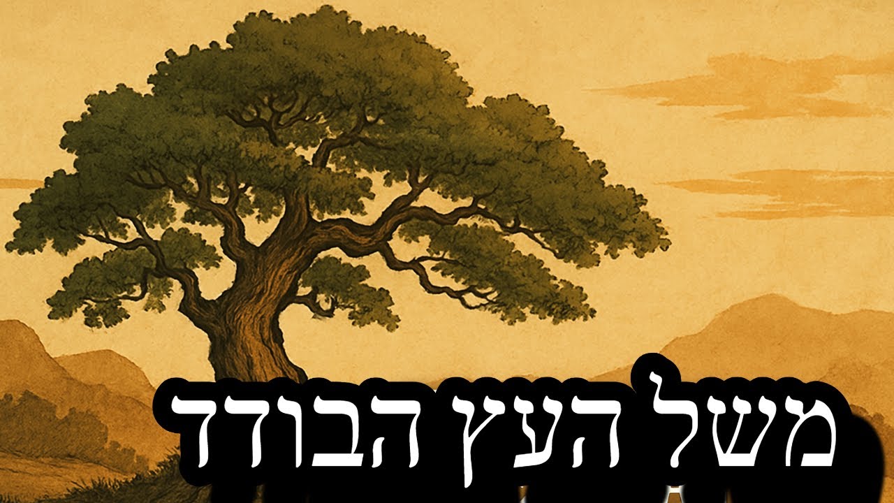 משל העץ הבודד - מוסר השכל סיני עתיק