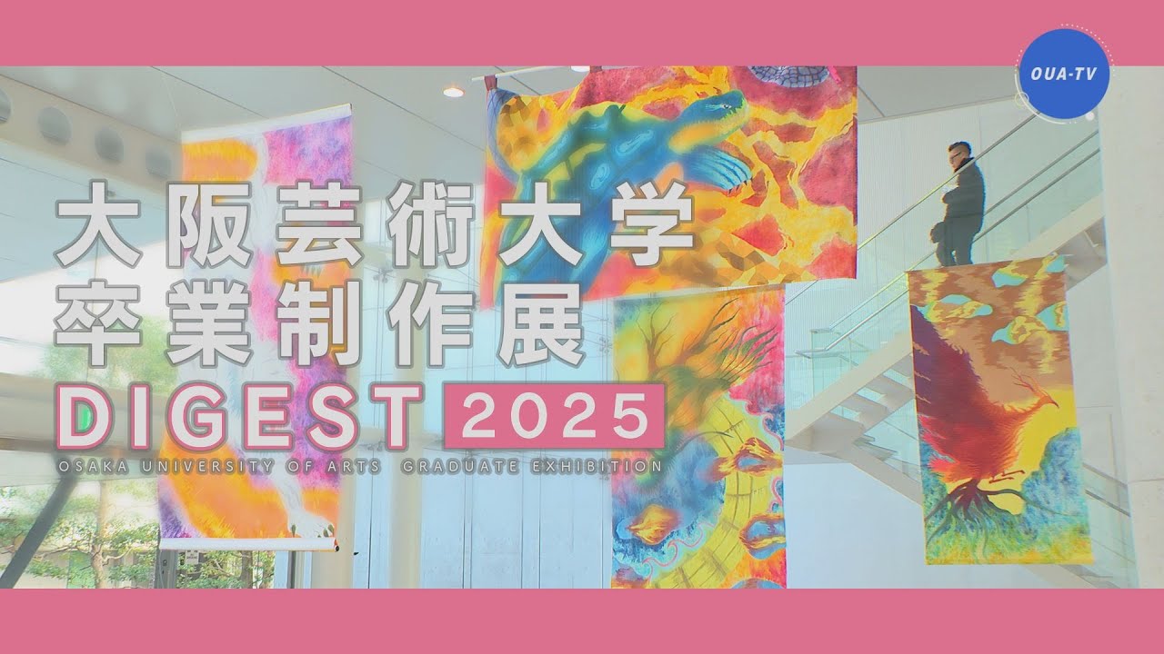 大阪芸術大学卒業制作展ダイジェスト2025