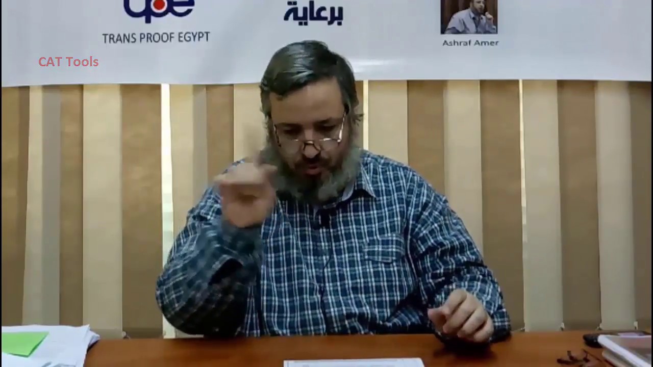 يعني إيه CAT Tools؟ أشرف عامر