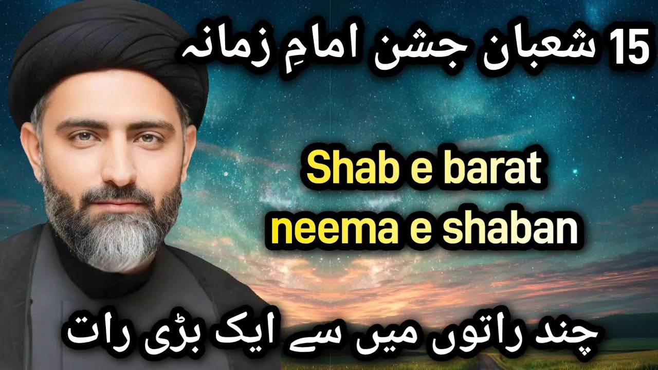 15 shaban jashne wiladat imam e Zamamaع | Chand rato me ek badi raat | Maulana Nusrat Abbas Bukhari
