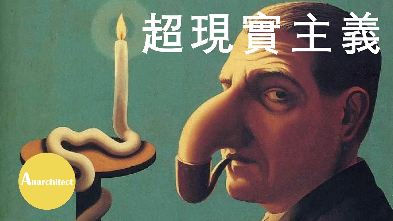 【藝術】無意識與夢境：超現實主義  |  Anarchitect