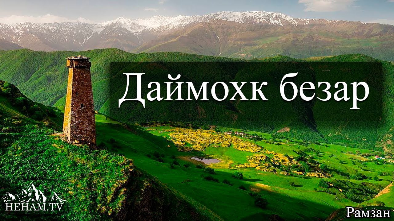 Даймохк безар / Рамзан