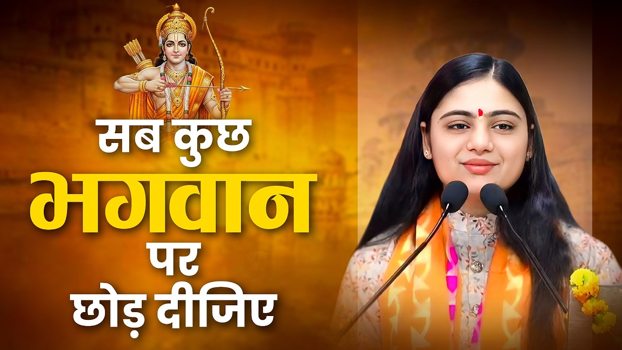सब कुछ भगवान पर छोड़ दीजिए ~ Pujya Aradhna Devi Ji New Katha