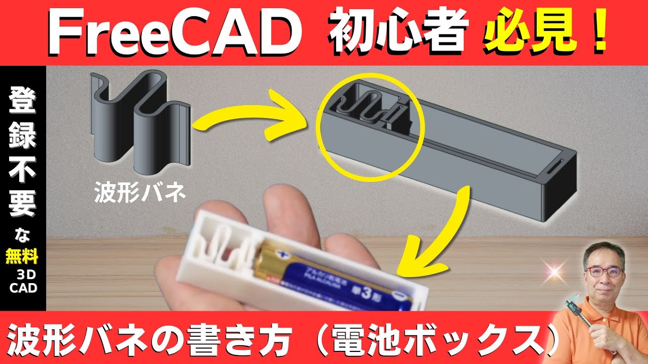 【FreeCAD入門】波形スプリングの設計（応用：電池ボックスを3Dプリンターで作成）