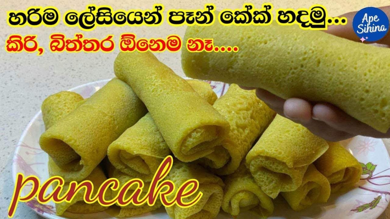 කිරි බිත්තර නැති රස වෑහෙන පෑන් කේක් | Sri lankan Pan cake | Pancake | Pancake Recipe | Pan Cake