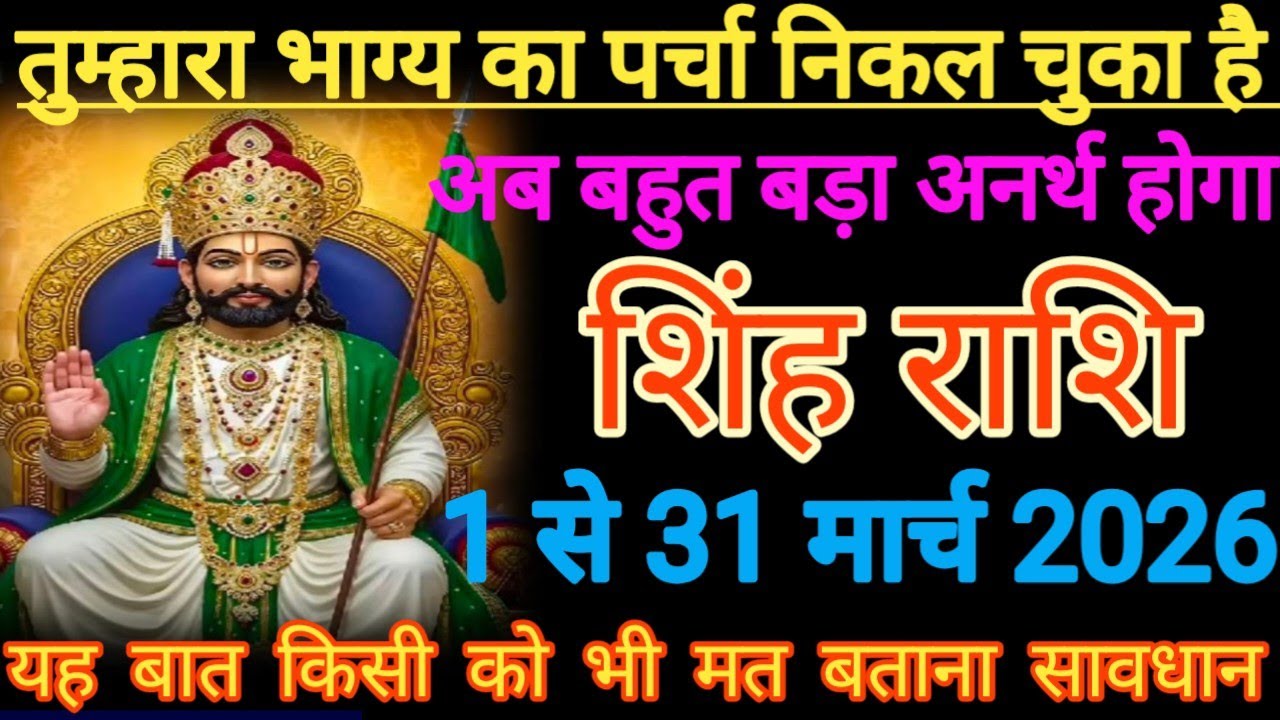 तुम्हारा भाग्य का पर्चा निकल चुका है अब बहुत बड़ा अनर्थ होगा यह बात किसी को भी मत बताना सिंह राशि