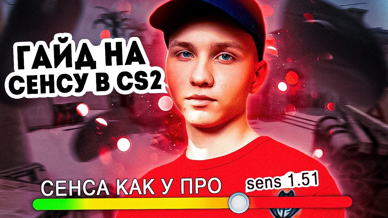 Как PRO игроки настраивают себе СЕНСУ? Идеальные настройки чувствительности мышьи для CS2!